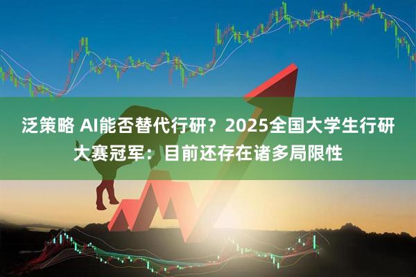 泛策略 AI能否替代行研？2025全国大学生行研大赛冠军：目前还存在诸多局限性